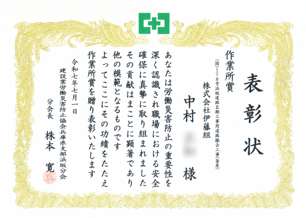 建設業労働災害防止協会より令和７年度の作業所賞をいただきました。