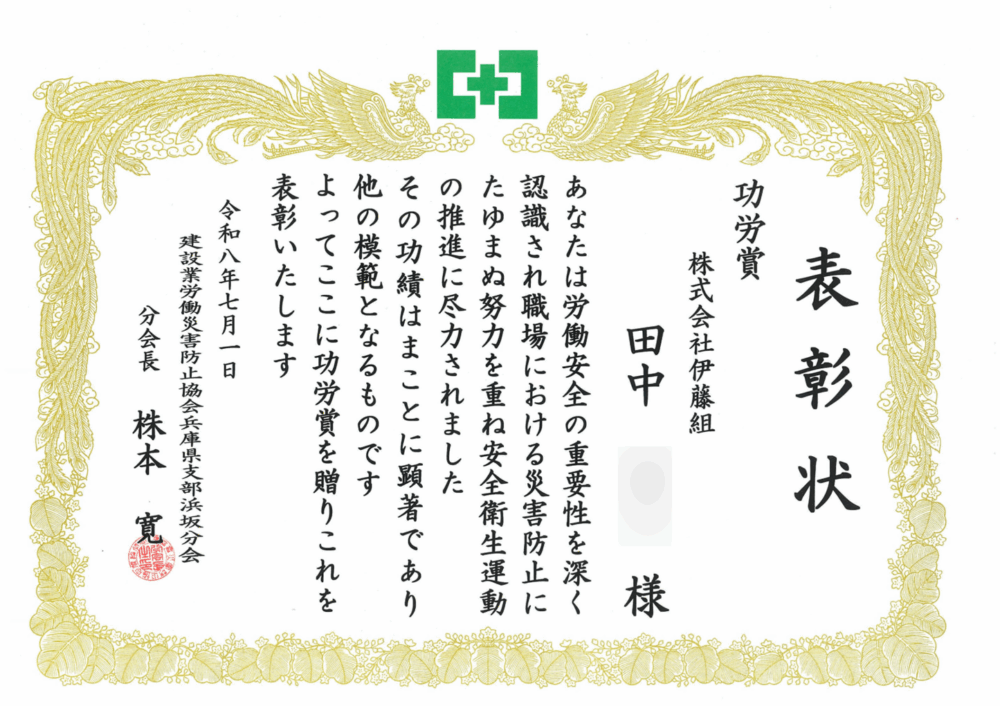 建設業労働災害防止協会より功労賞を受賞しました。