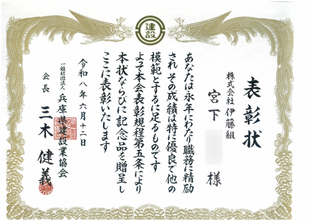 兵庫県建設業協会より永年勤続表彰をいただました。